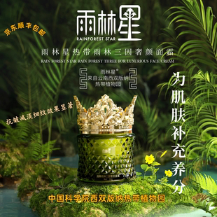 【官方旗舰】雨林星热带雨林美藤果三因奢颜面霜50g/瓶