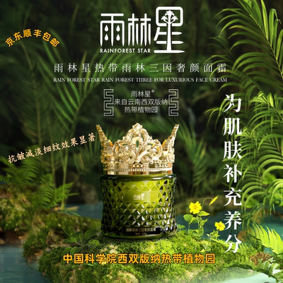 【官方旗舰】雨林星热带雨林美藤果三因奢颜面霜50g/瓶