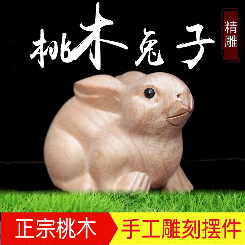 正宗桃木兔子招财风水木质实木木雕摆件木头十二生肖客厅工艺礼品