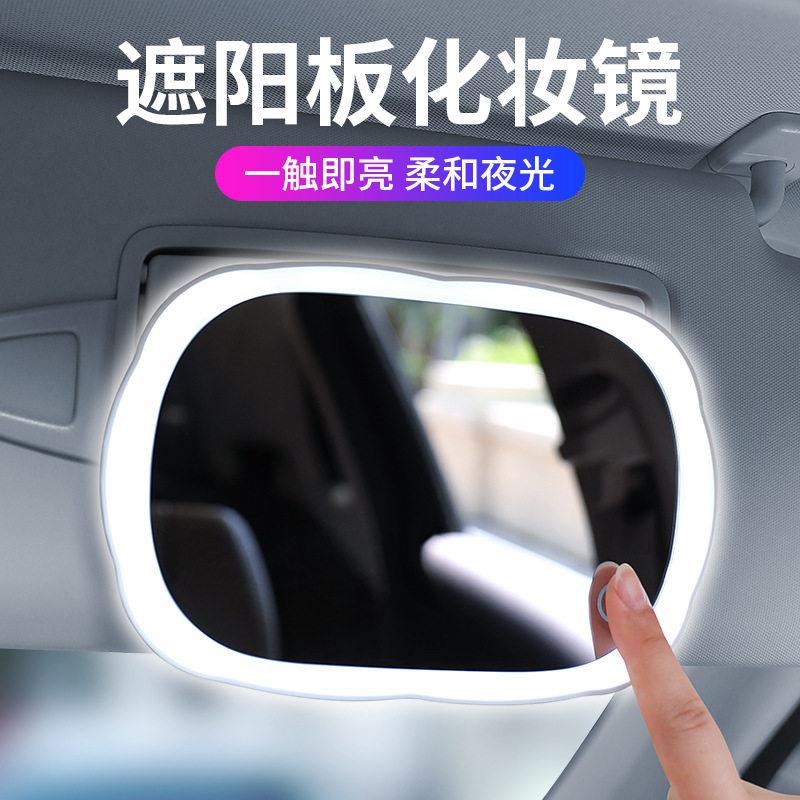 汽车遮阳板带灯化妆镜LED灯光触摸补妆镜车载镜子副驾驶化妆镜