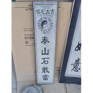 天然中式覆古青石泰山石敢当浮雕家用镇宅风水摆件刻字房屋缺角