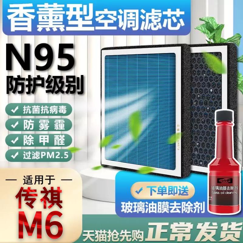 传祺M6香薰空调滤芯pro专用传奇汽车270T原装原厂空气格滤清器