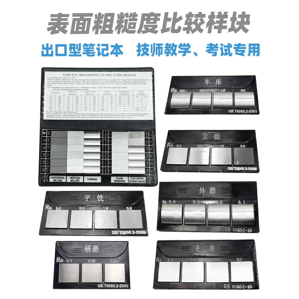 潍坊表面粗糙度比较样块 笔记本样块 铸造粗糙度样块 线切割对比