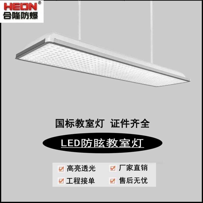 合隆防爆科技教室灯培训班led长条灯护眼防眩黑板灯学校教室专用