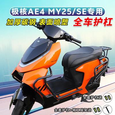 适用极核AE4MY25护杠AE4SE电摩款防摔保险杠尾箱架防撞改装配件