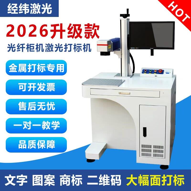 经纬光纤激光打刻机20W30W50W金属刻字机激光打码机镭雕机小型