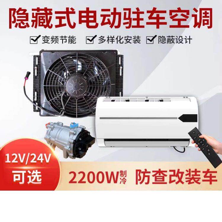 众诚新型驻车空调24V制冷隐藏式12V防查改装货车重卡半挂变频静音