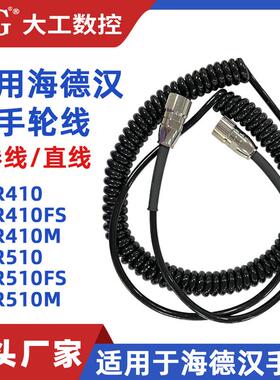 海德汉手轮线HR410/HR510专用电缆线弹簧线1117852-03 312879-01