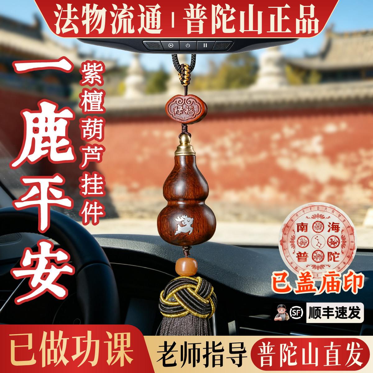 【普陀山直发】檀木葫芦挂饰汽车挂件装饰品2026一鹿平安车内吊坠