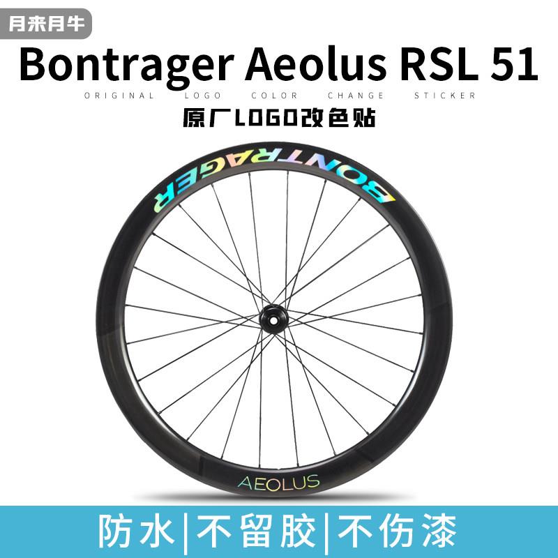 棒槌哥Bontrager Aeolus RSL 51崔克轮组公路自行车碳刀圈贴纸