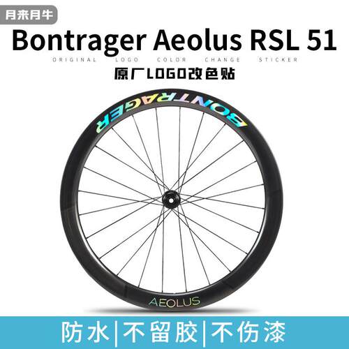 棒槌哥Bontrager Aeolus RSL 51崔克轮组公路自行车碳刀圈贴纸