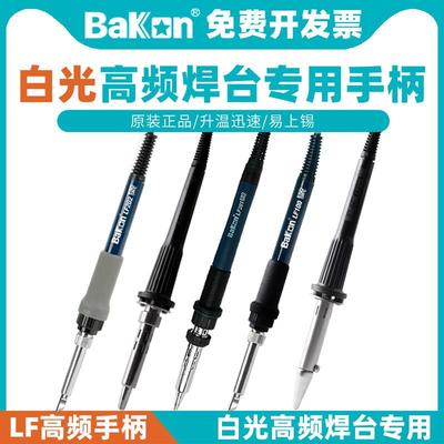 BAKON白光高频焊台系列LF100/201/202/301/302/303/305电烙铁手柄