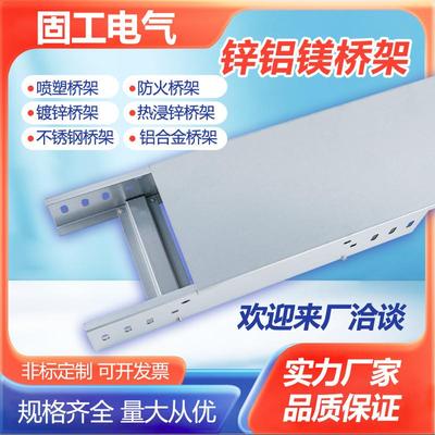 锌铝镁桥架304不锈钢铝合金喷塑镀锌线 线槽大跨距200*100光伏电