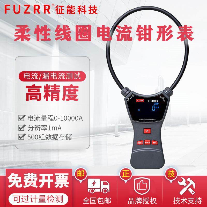 征能柔性线圈漏电流钳表大电流测试仪大钳口FR2050钳形功率表