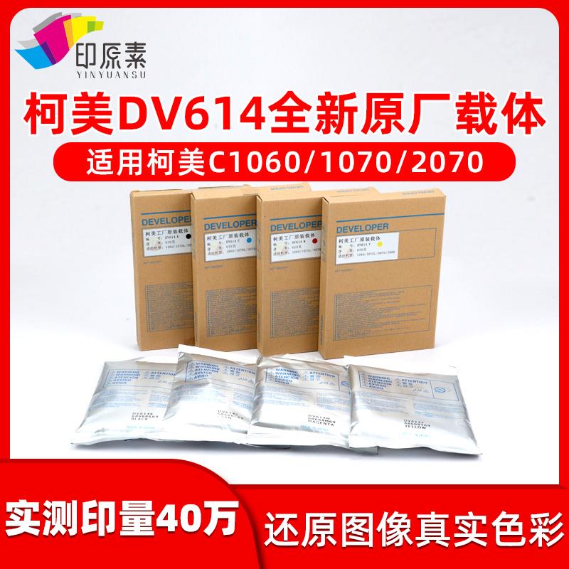 印原素柯美DV614载体1060L美能达1070 2060 2070 3070铁粉 显影剂