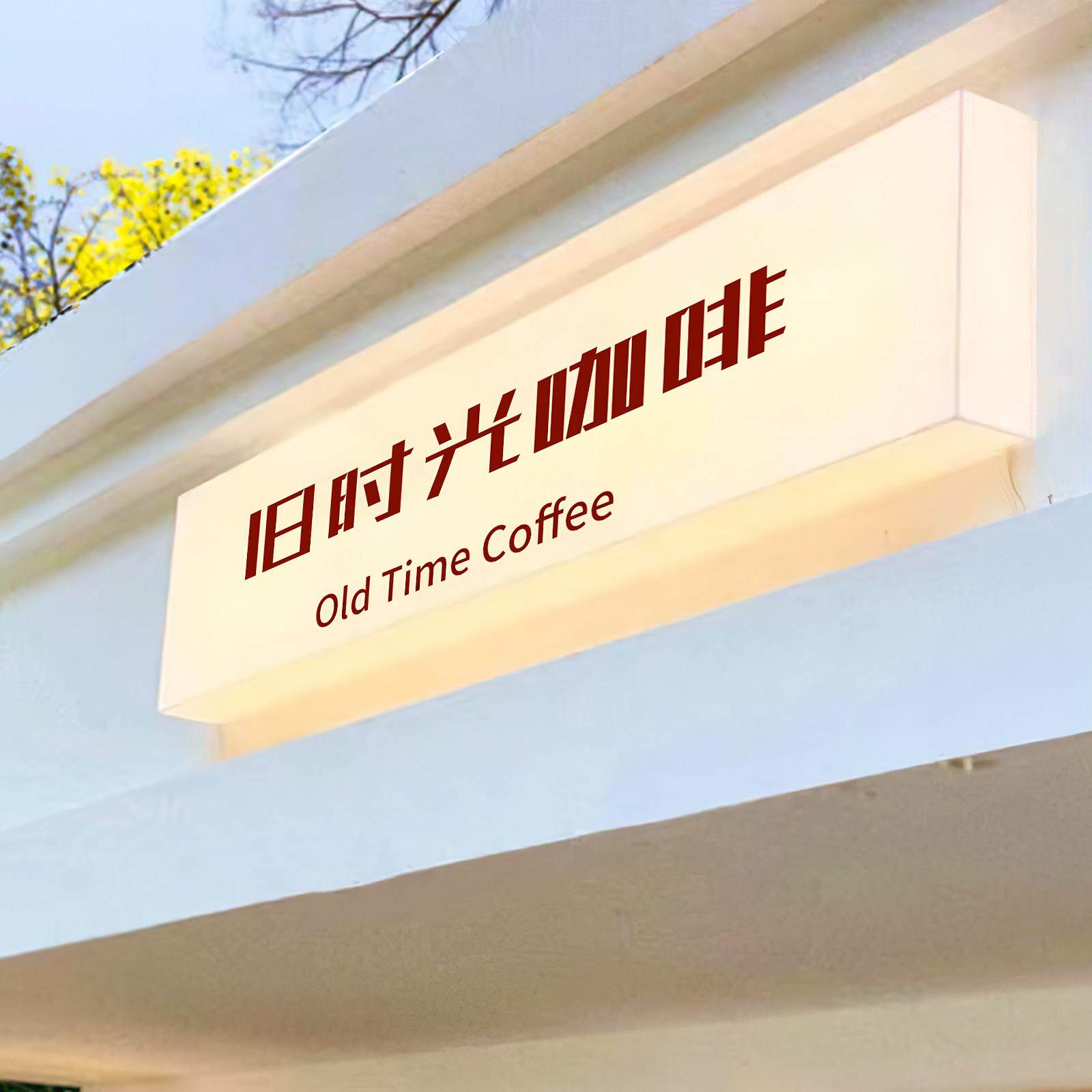定制发光亚克力灯箱招牌店铺门头咖啡店烘焙店营业展示牌广告牌