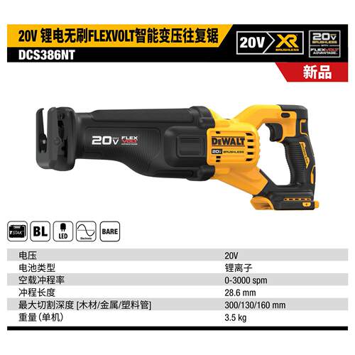 得伟DEWALT锂电20V无刷智能变压往复锯单机马刀锯DCS386NT