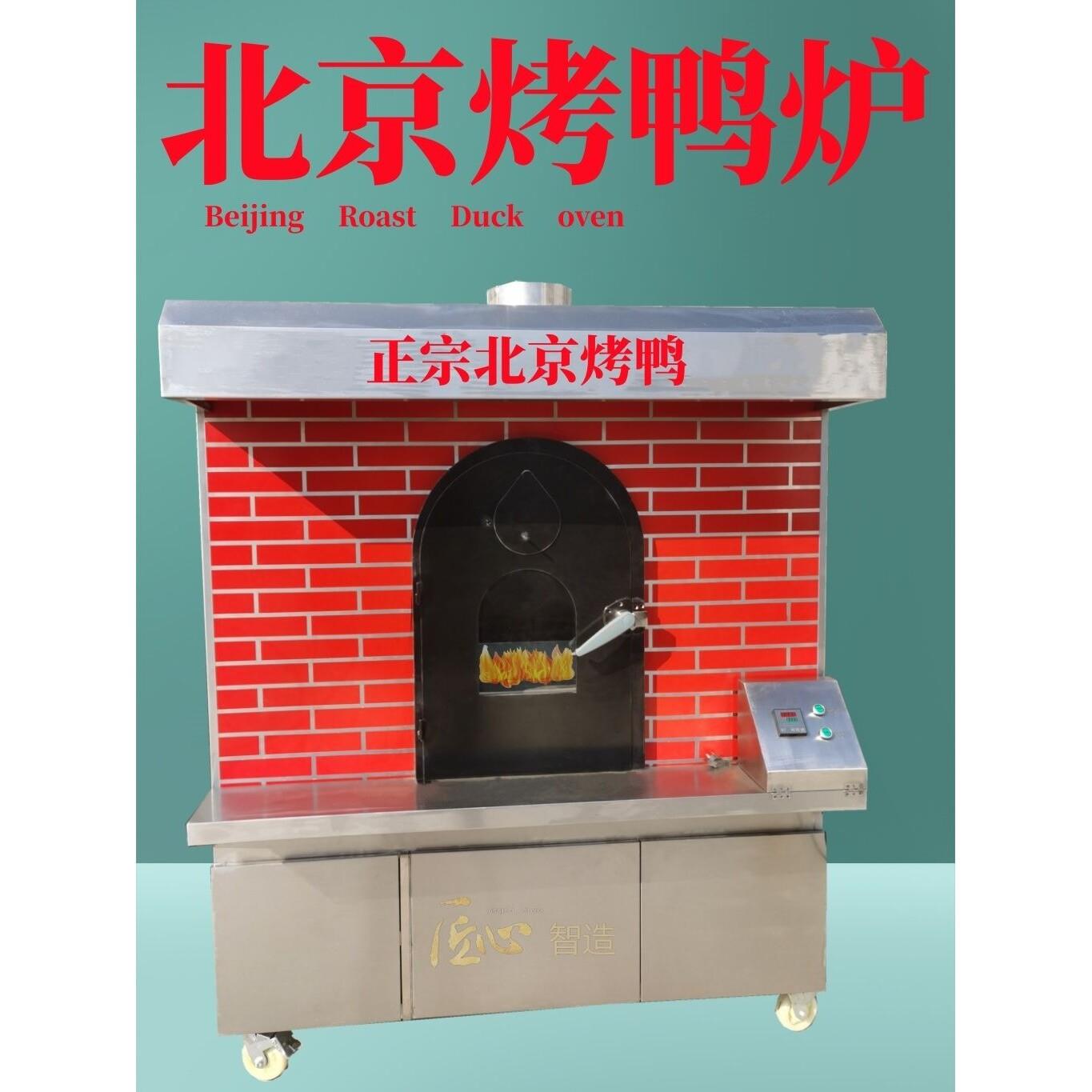 北京烤鸭炉商用智能果木碳烤燃气电烤挂炉旋转烧腊烤鹅烤鸡烤鸭炉