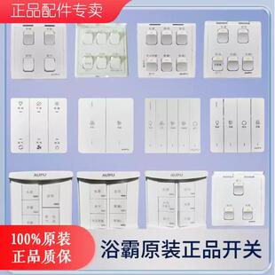 奥普浴霸原装正品风暖灯暖琴键四开五开六开开关老款1020/2322520