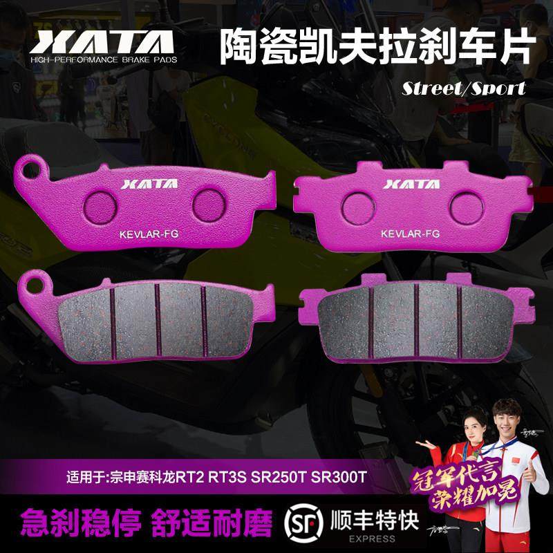 XATA陶瓷煞车片适用宗申赛科龙RT2 RT3S SR250T SR300T改装碟煞皮