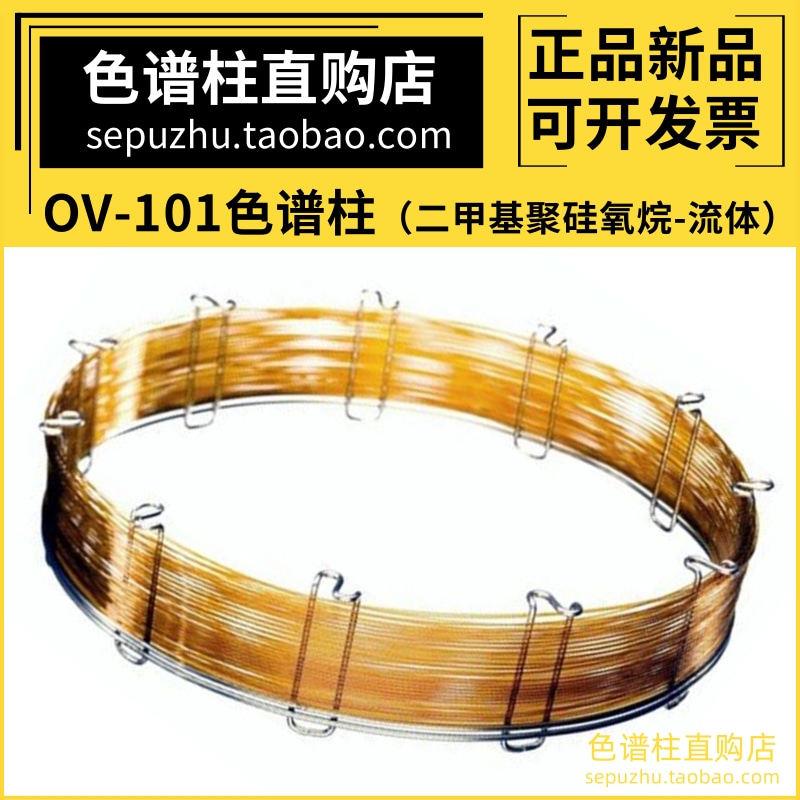 中科安泰OV-101色谱柱非极性柱 类似岛津安捷伦DB-1HP-1毛细管柱