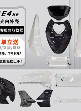 极核电动车AE4/AE4SE原厂外壳烤漆件电摩款白色原装原孔直上