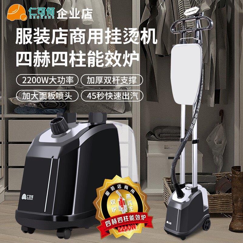 仁可何挂烫机服装店专业熨烫机商用窗帘蒸汽熨斗大功率蒸汽王双杆