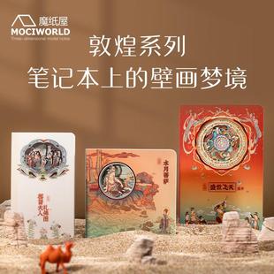 敦煌系列水月菩萨盛世飞天3D立体纸雕笔记本魔纸屋手账本定制