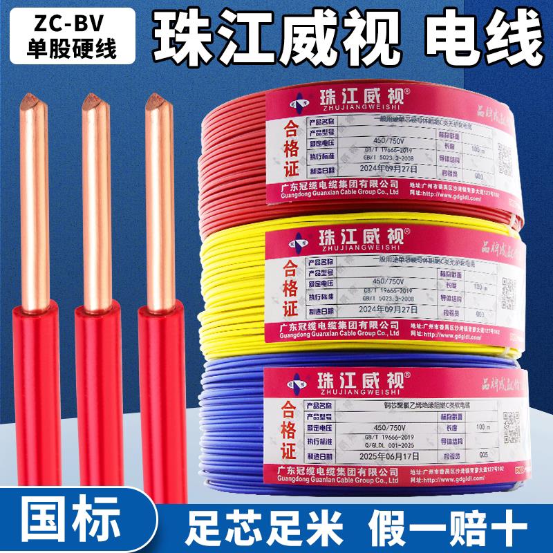 珠江电线国标阻燃家用电线ZC-BV1.5/2.5/4/6平方纯铜芯单股硬电线
