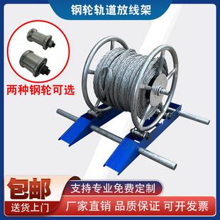 光缆放线架小型可携式5吨电缆支架光纤钢丝绳电线轨道钢轮放线神