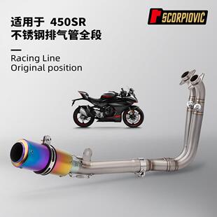 机车排气管改装 适用于春风450SR不锈钢排气管前段尾段组合套装