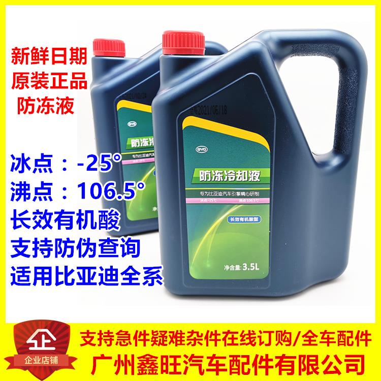 比亚迪S7冷却液F3G3L3F6G6速锐元思锐M6秦宋唐水箱冷却液3.5L原装