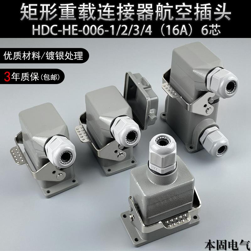 本固矩形重载连接器HDC-HE-006-1/2/3/4-F/M 6芯 航空插头插座16A