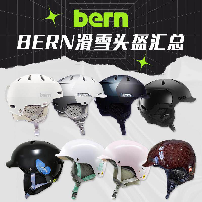 肆加贰雪具库新品BERN单双板滑雪头盔男女款滑雪帽