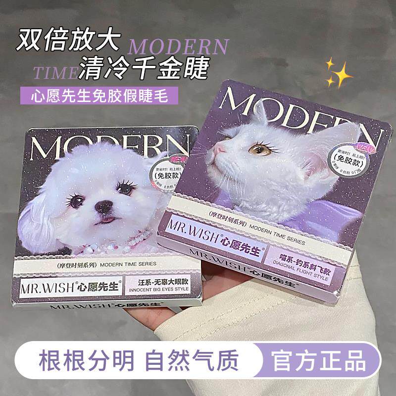 淡颜人生假睫毛!心愿先生摩登系列免胶假睫毛喵系汪系上镜婴儿直