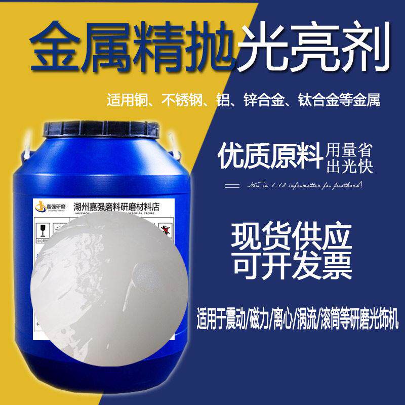 磁力抛光液不锈钢研磨抛光清洗液金属磨抛液铜铝合金清洗增亮