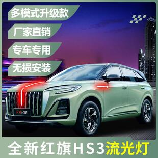 适用23-25款红旗HS3流水中网灯改装led引擎盖流光车标灯边标灯新