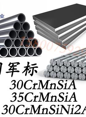 国军标30CrMnSiA合金钢板 35CrMnSi圆钢 30CrMnSiNi2A圆棒GJB零切