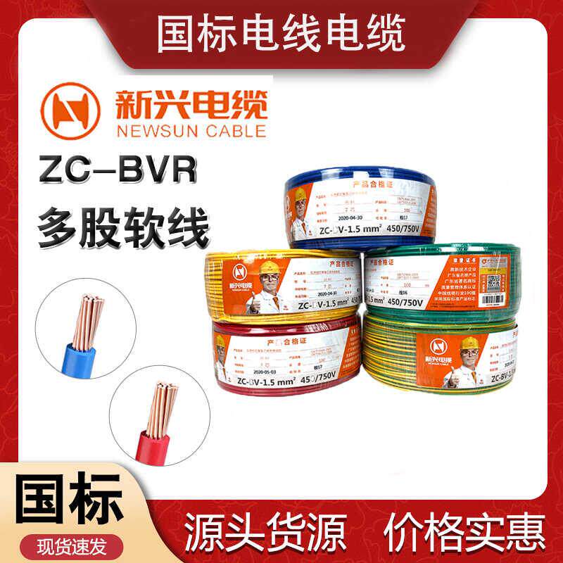 广州新兴电线电缆BVR1.5/2.5/4/6平方国标铜芯阻燃家装用多股软线