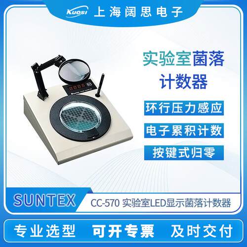 实验室菌落计数器CC-570 环行压力感应四位LED菌落计数