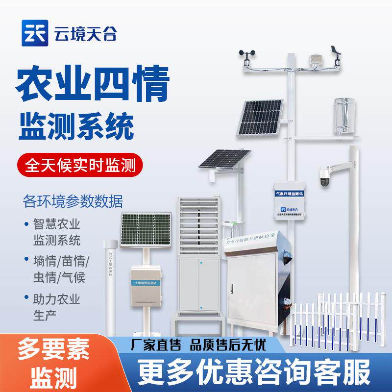 农业四情监测管理系统农业物联网四情监测系统农作物病虫害监测