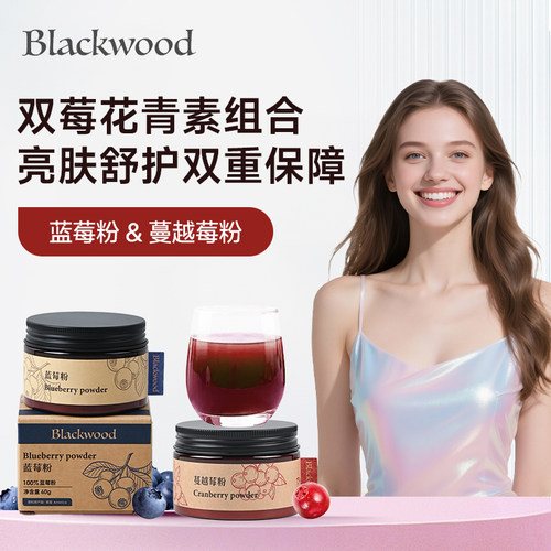 Blackwood蓝莓粉蔓越莓粉双莓花青素亮肤呵护女性健康爱护双眼