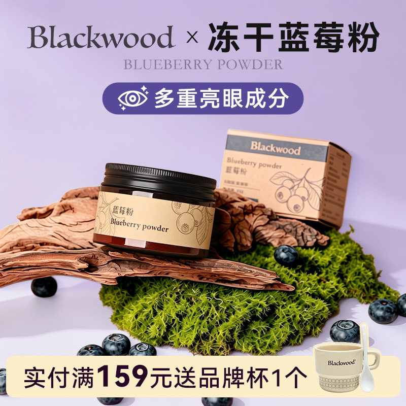 Blackwood黑森林蓝莓粉甜菜根粉花青素叶黄素早代餐粉超级食物图片