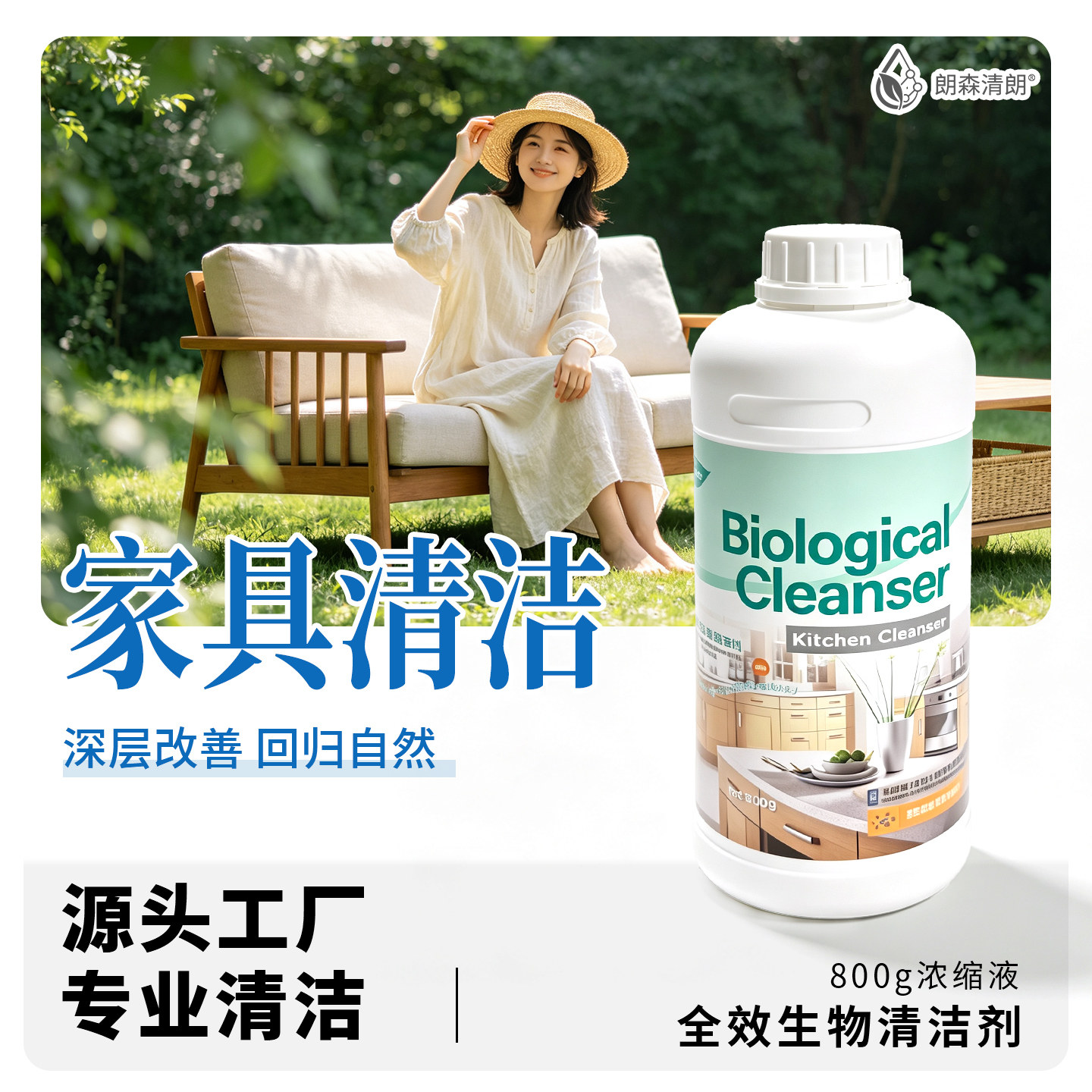 朗森清朗生物酶多功能家具清洁剂