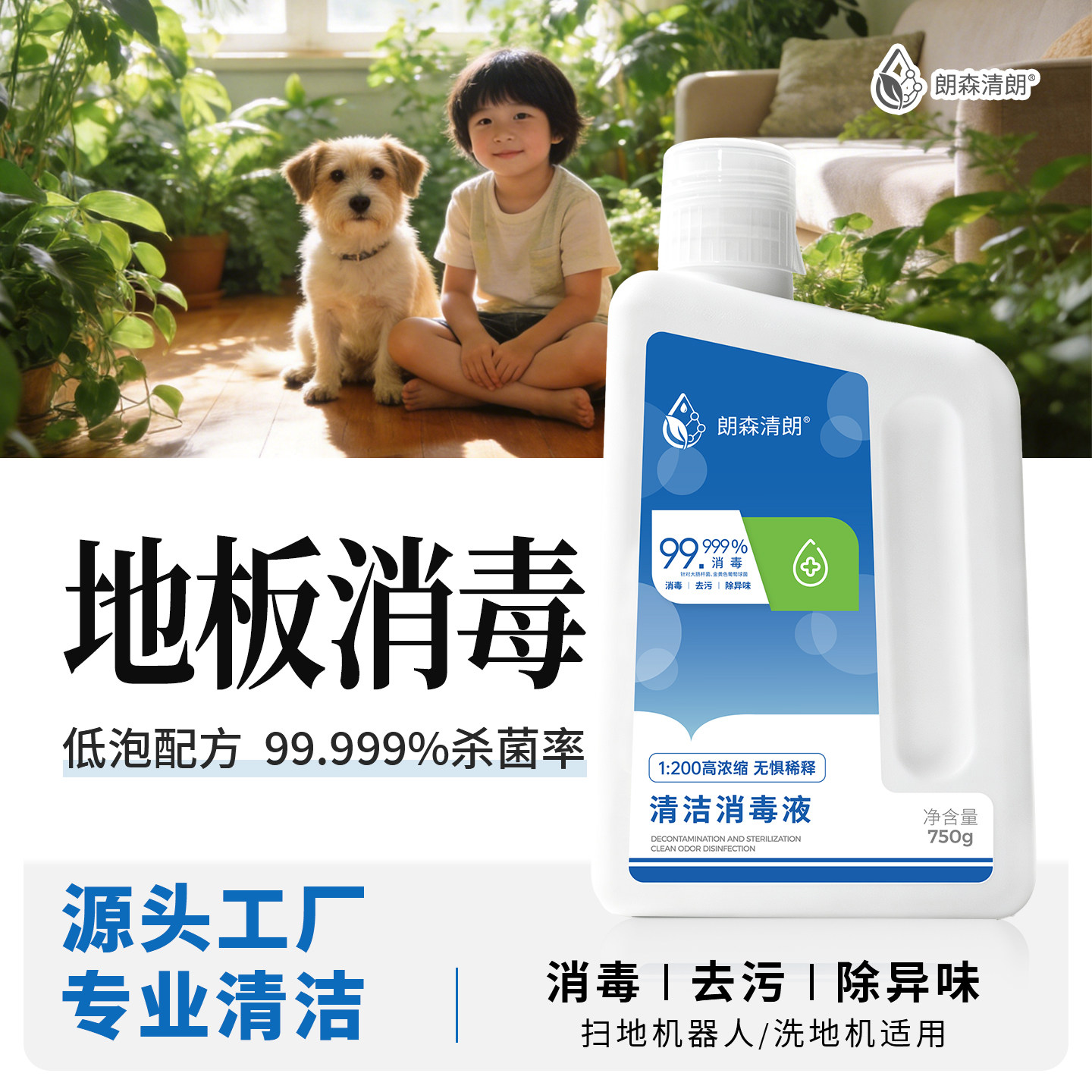 朗森清朗地板清洁剂杀菌除臭