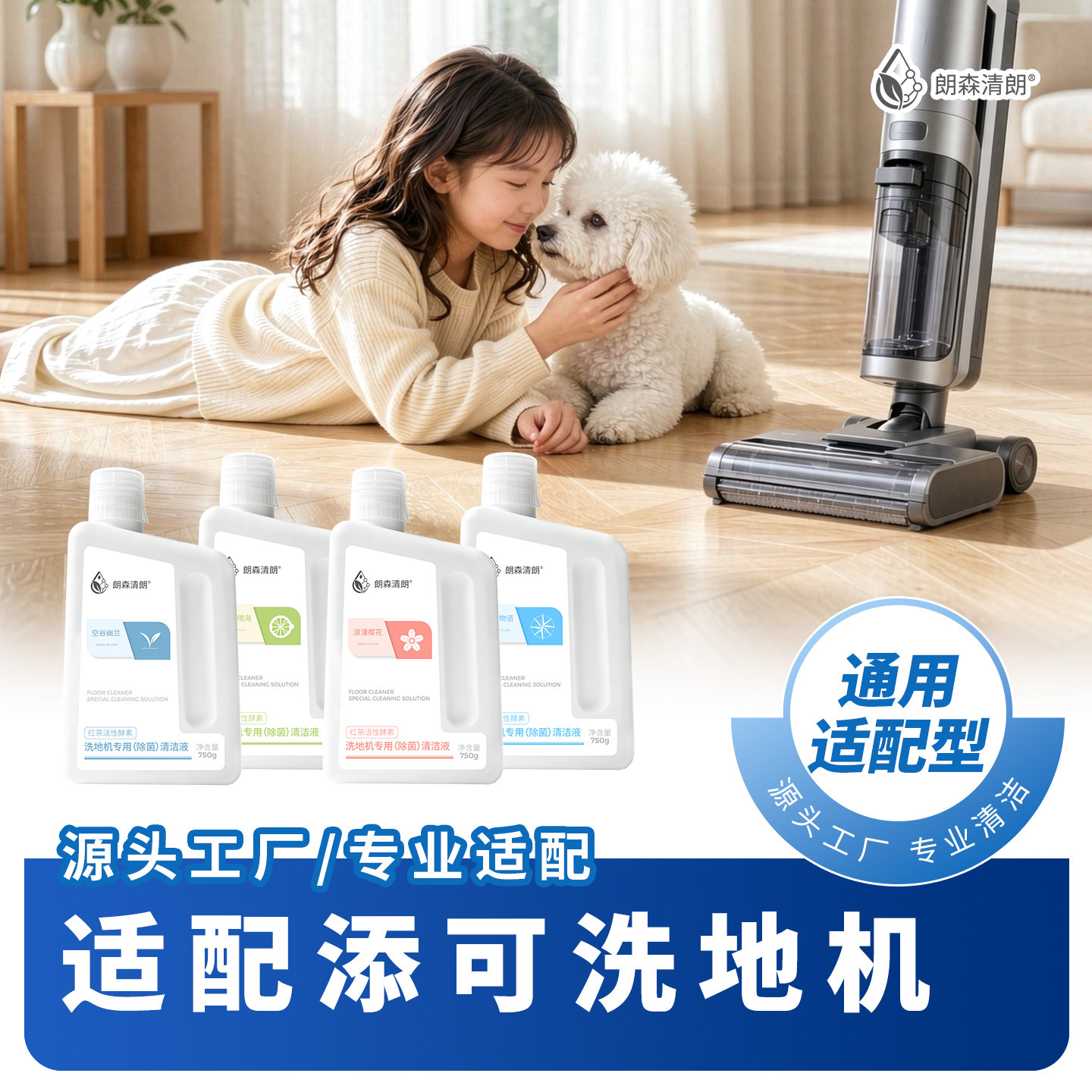 朗森清朗添可洗地机通用清洁液