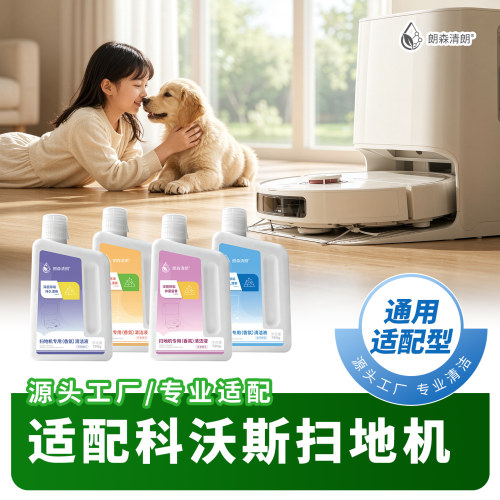 朗森清朗清洁液适配科沃斯扫地机