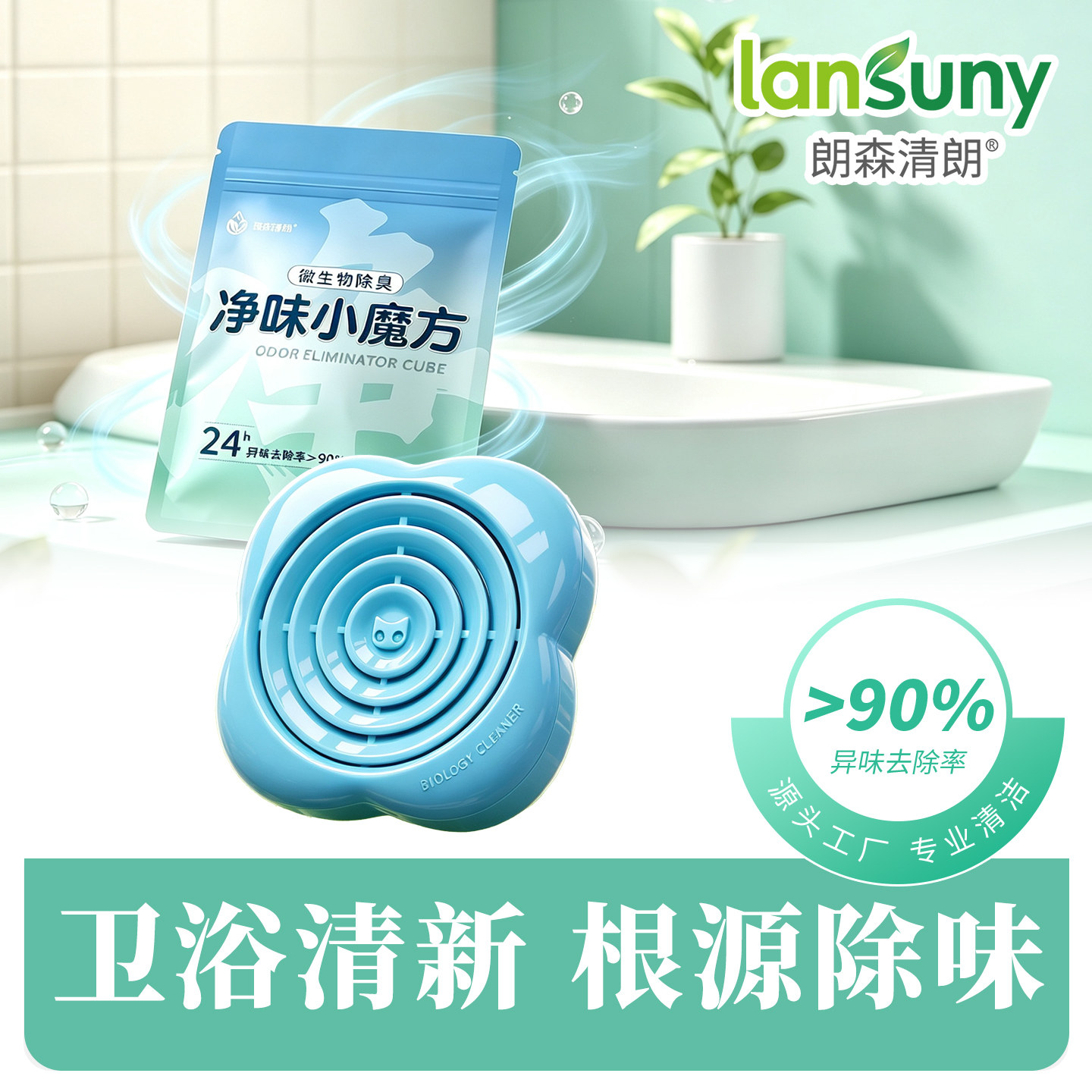 朗森清朗生物酶卫生间除臭神器