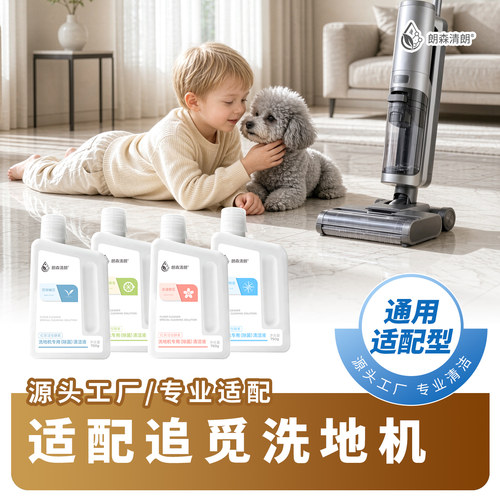 朗森清朗适配追觅洗地机清洁液