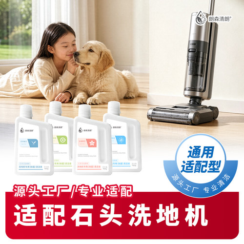 朗森清朗石头洗地机通用型清洁液